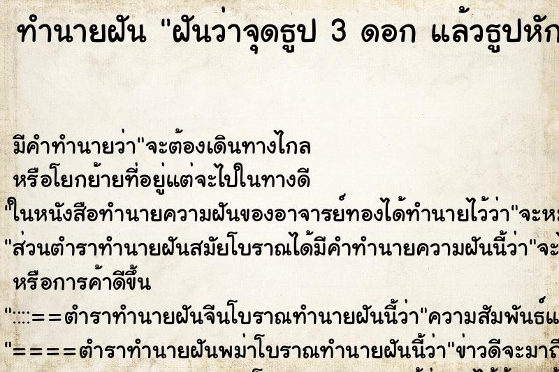 ทำนายฝันทำนายฝันฝันว่าจุดธูป3ดอกแล้วธูปหัก